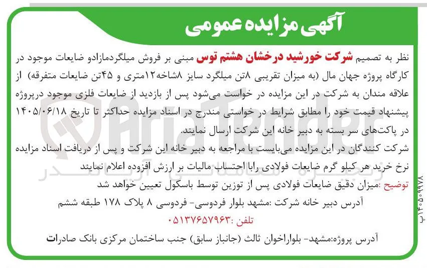 فروش میلگرد مازاد و ضایعات فلزی