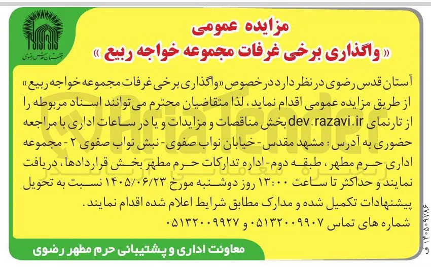 واگذاری برخی غرفات مجموعه خواجه ربیع