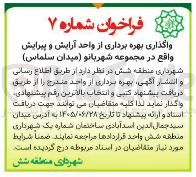 واگذاری بهره برداری از واحد آرایش و پیرایش واقع در مجموعه شهربانو (میدان سلماس)