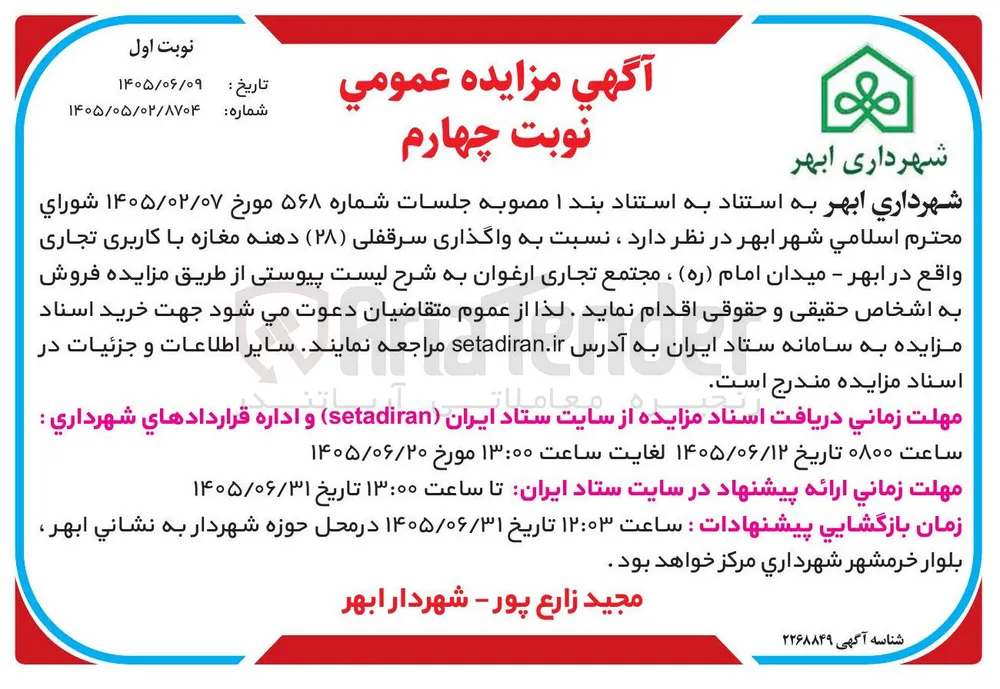 واگذاری سرقفلی (۲۸) دهنه مغازه با کاربری تجاری واقع در ابهر - میدان امام (ره)