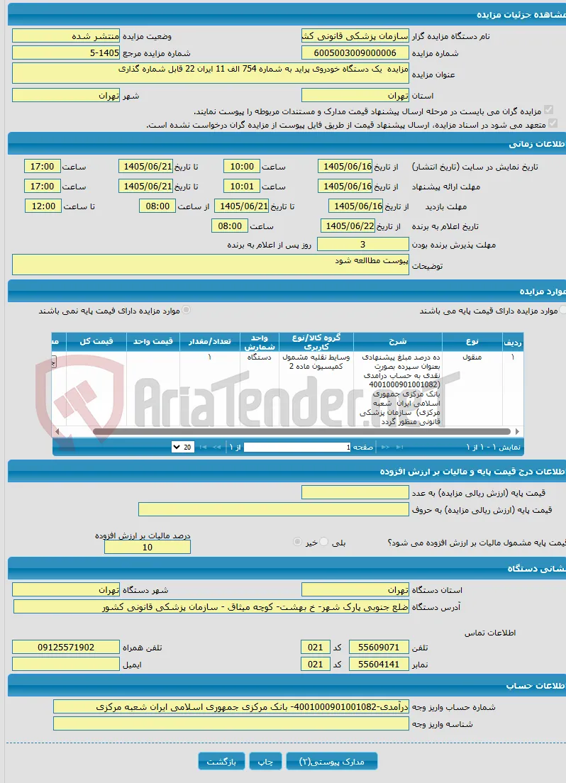مزایده یک دستگاه خودروی پراید به شماره 754 الف 11 ایران 22 قابل شماره گذاری