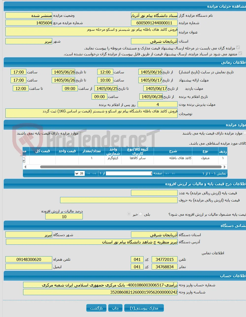 فروش کاغذ های باطله پیام نور شبستر و اسکو مرحله سوم