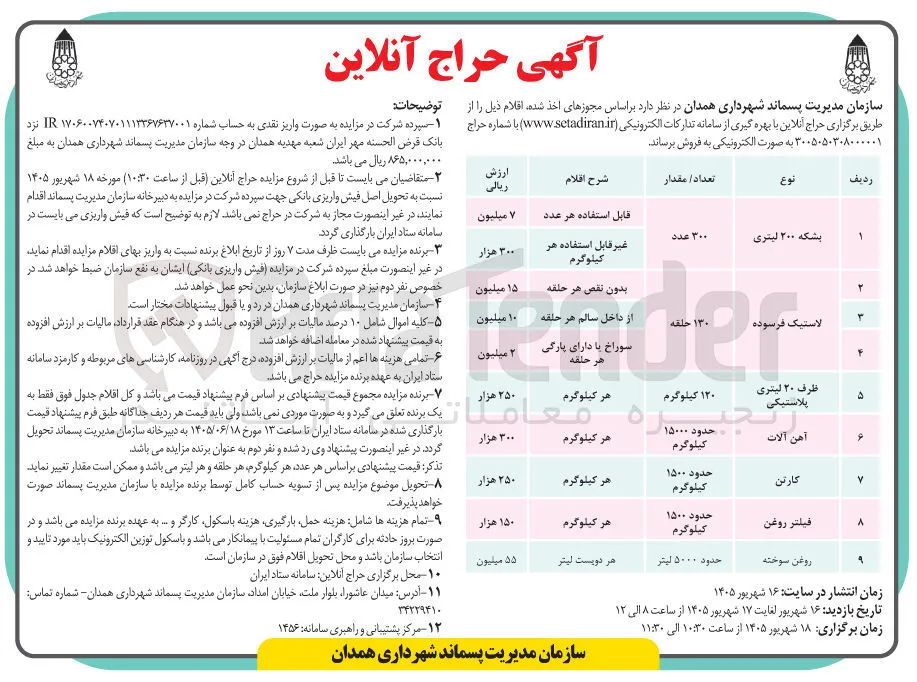 فروش اقلام شامل بشکه - لاستیک فرسوده - آهن آلات - کارتن - فیلتر روغن و...