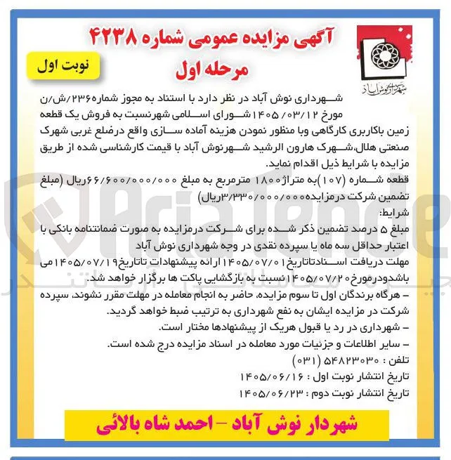 فروش یک قطعه زمین با کاربری کارگاهی