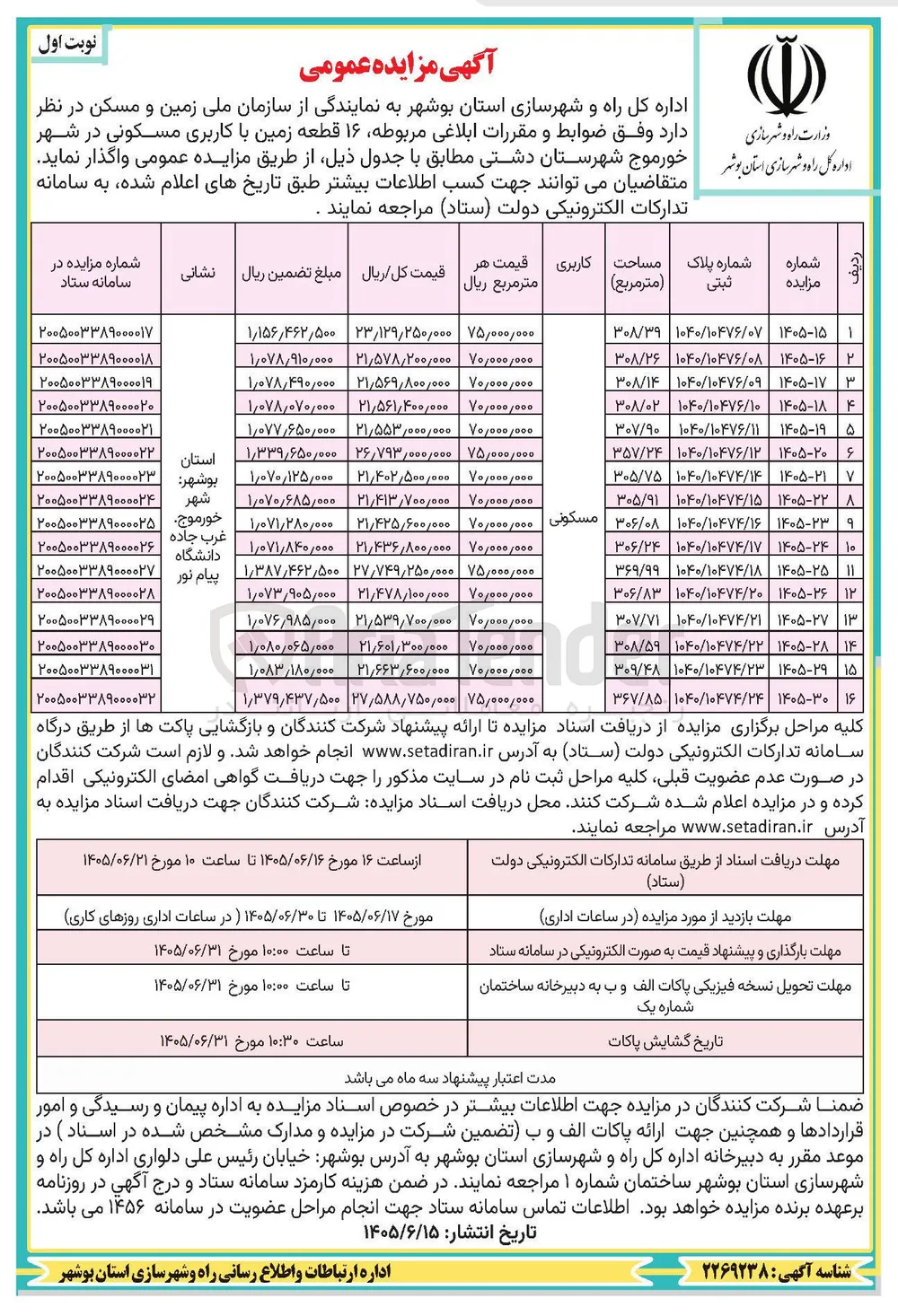 واگذاری یک قطعه زمین با کاربری مسکونی 