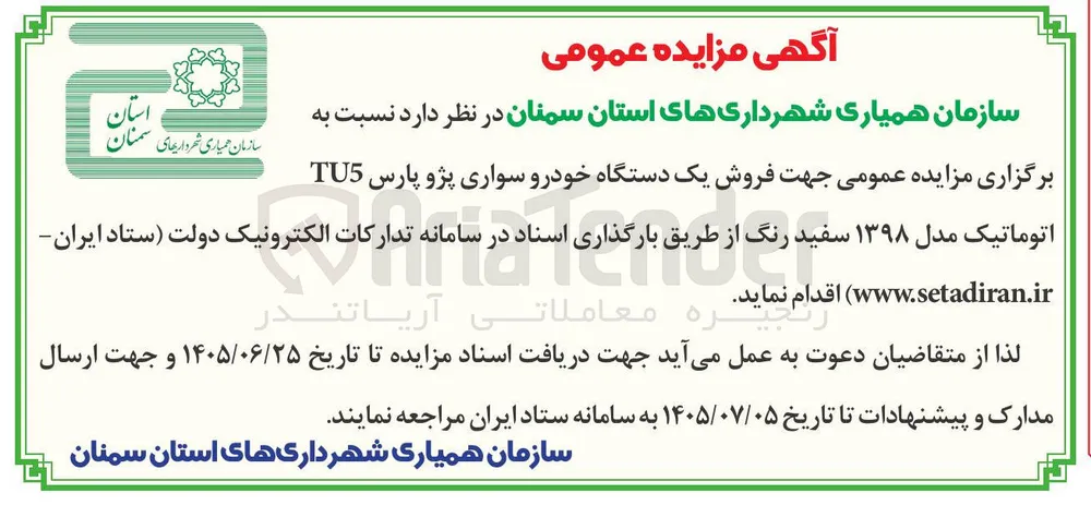 فروش یک دستگاه خودرو سواری پژو پارس TU5 اتوماتیک مدل ۱۳۹۸ سفید رنگ