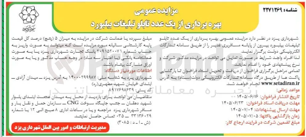 بهره برداری از یک عدد تابلو تبلیغات بیلبورد