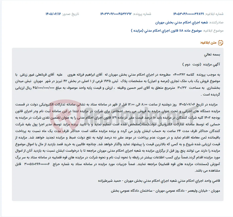 آگهی مزایده فروش ملک تجاری واقع در شهر مهربان.