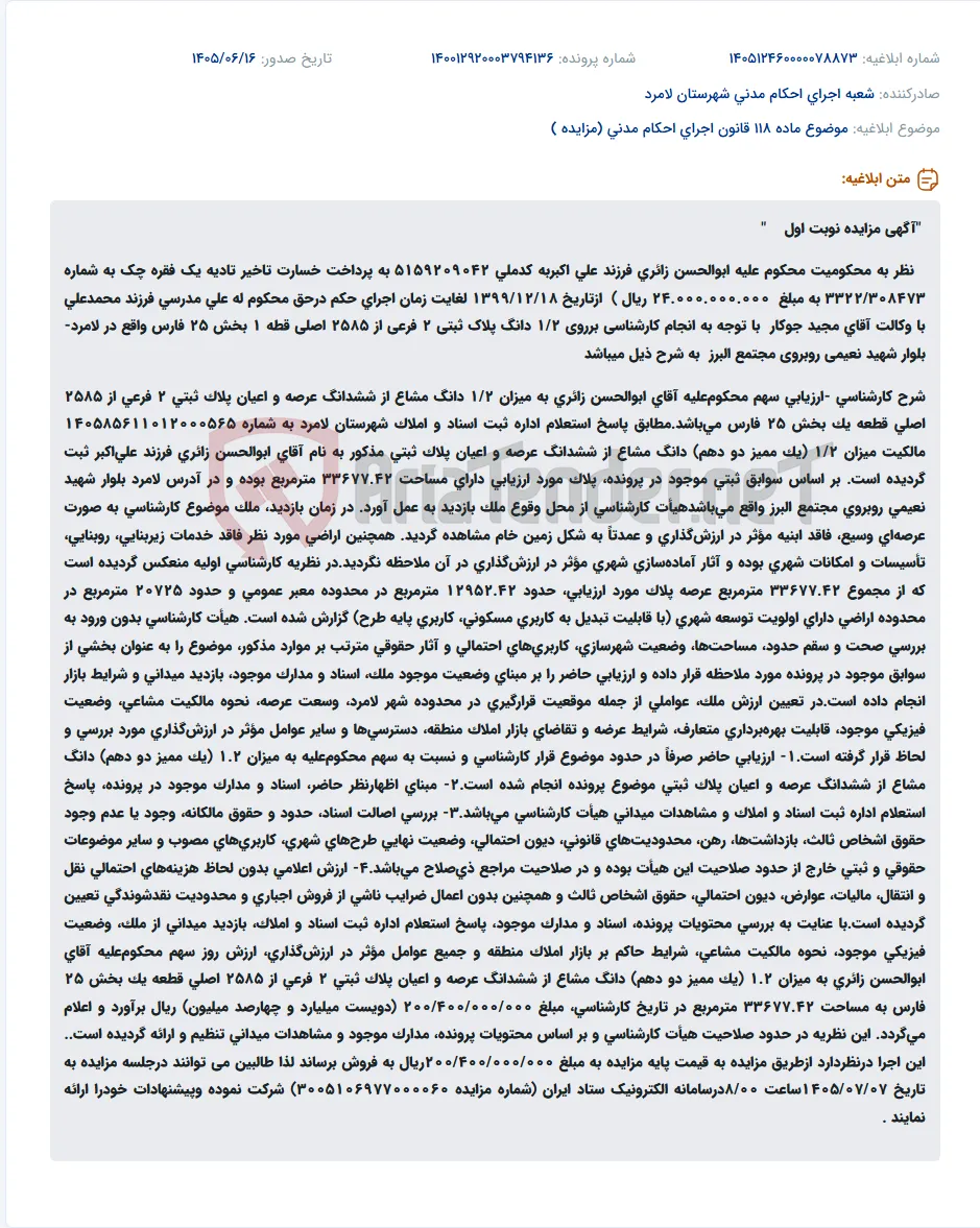 مزایده یک دوم دانگ مشاع از ششدانگ پلاک ثبتی ۲ فرعی از ۲۵۸۵ اصلی قطعه ۱ بخش ۲۵ فارس واقع در لامرد.