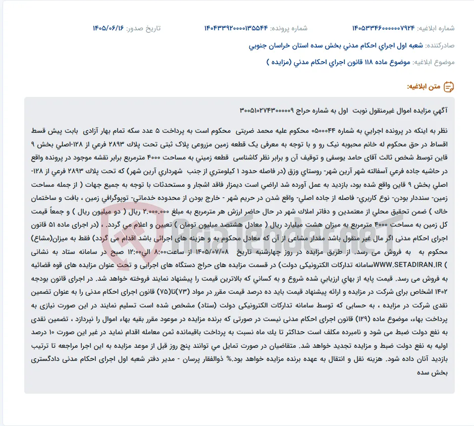 مزایده فروش یک قطعه زمین مزروعی 4000 متری در بخش 9 قاین.
