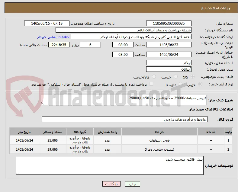 فروس سولفات25000عددوویتامین دی 50هزار29000