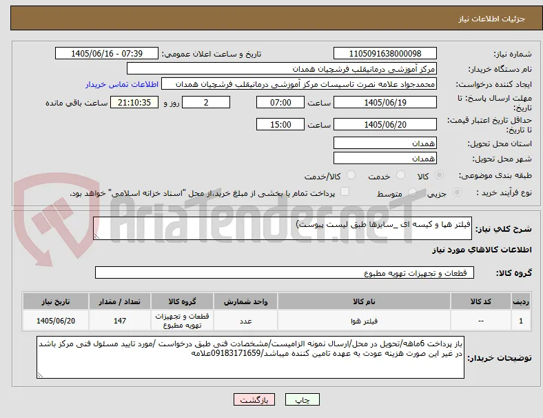 فیلتر هپا و کیسه ای _سایزها طبق لیست پیوست)