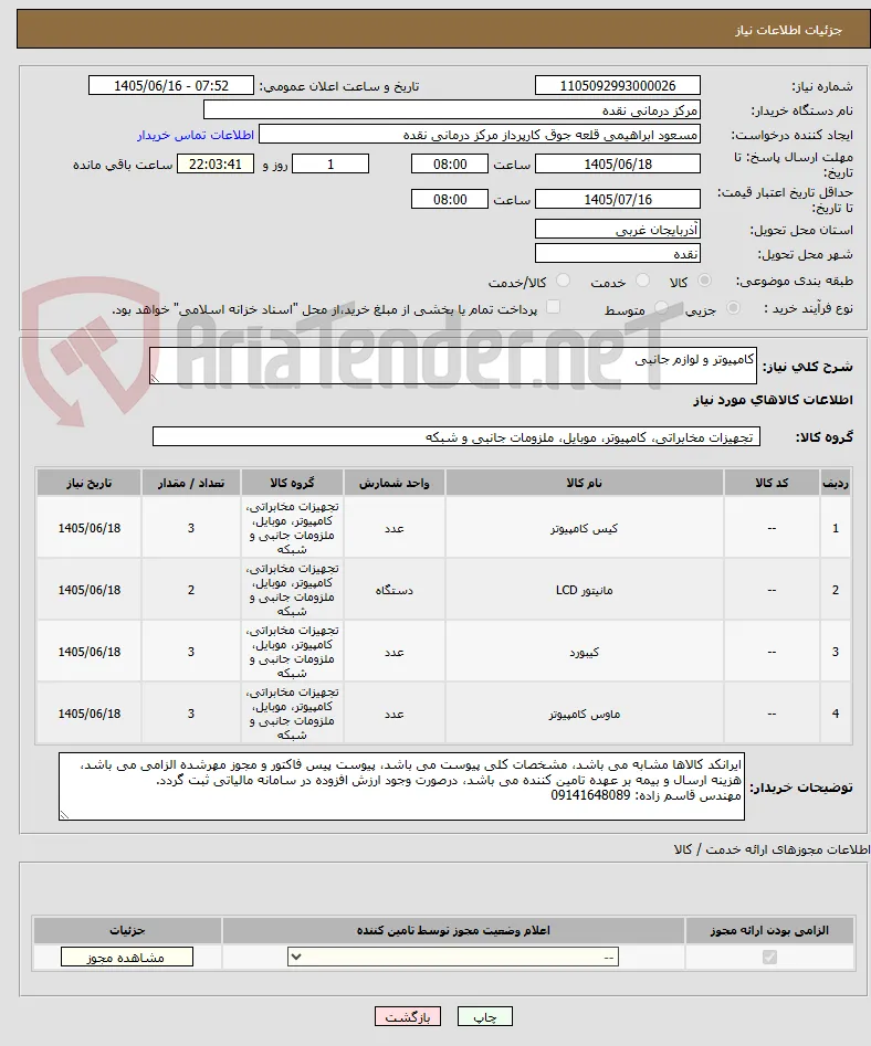 کامپیوتر و لوازم جانبی