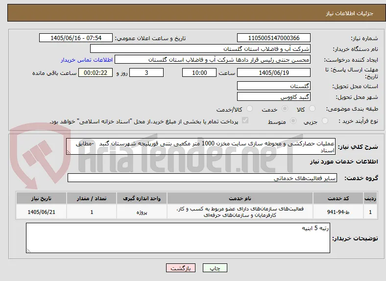 عملیات حصارکشی و محوطه سازی سایت مخزن 1000 متر مکعبی بتنی قورپلیجه شهرستان گنبد   -مطابق اسناد