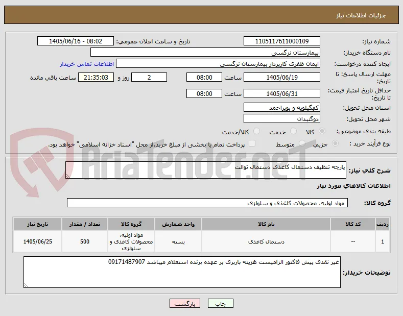پارچه تنظیف دستمال کاغذی دستمال توالت 