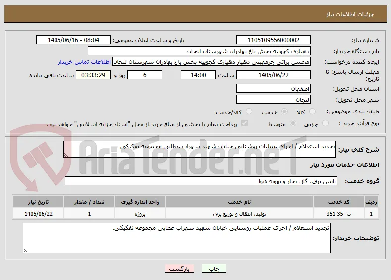 تجدید استعلام / اجرای عملیات روشنایی خیابان شهید سهراب عطایی مجموعه تفکیکی