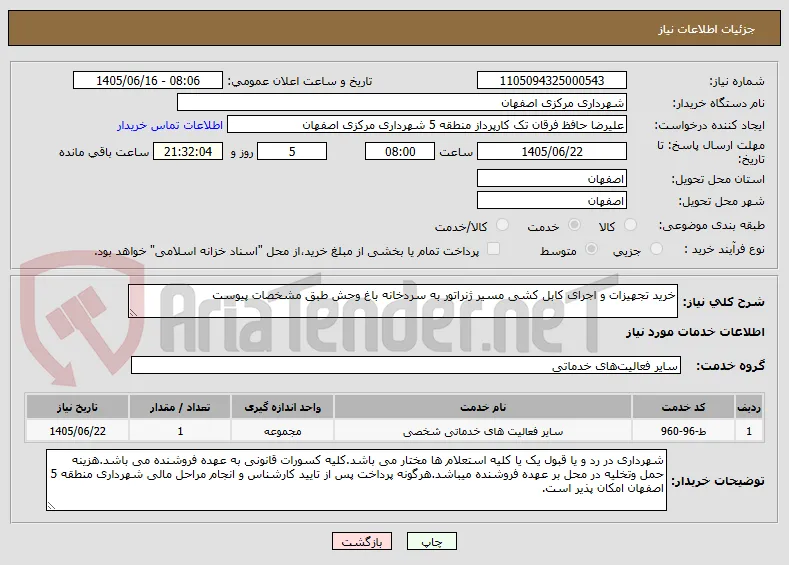 خرید تجهیزات و اجرای کابل کشی مسیر ژنراتور به سردخانه باغ وحش طبق مشخصات پیوست