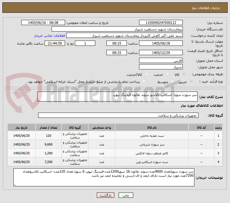سر سوزن سوپا- اسکالپ تالاسو سوند نلاتون فیدینگ تیوپ