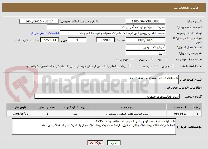 بازسازی مناطق مسکونی شهرک ارم