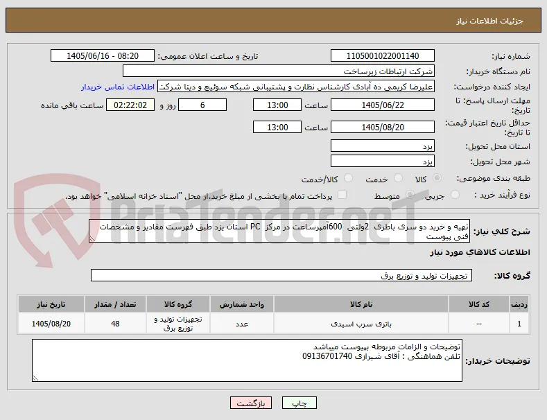 تهیه و خرید دو سری باطری  2ولتی  600آمپرساعت در مرکز  PC استان یزد طبق فهرست مقادیر و مشخصات فنی پیوست