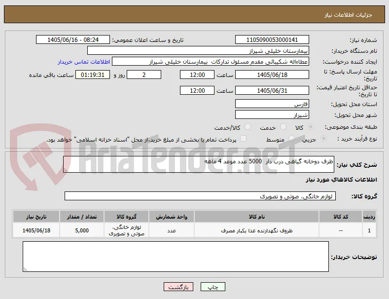 ظرف دوخانه گیاهی درب دار  5000 عدد موعد 4 ماهه 
