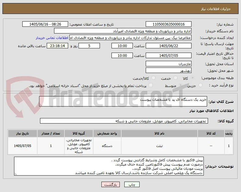 خرید یک دستگاه آی پد با مشخصات پیوست
