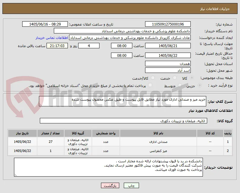 خرید میز و صندلی اداری مورد نیاز مطابق فایل پیوست و طبق عکس محصول پیوست شده 