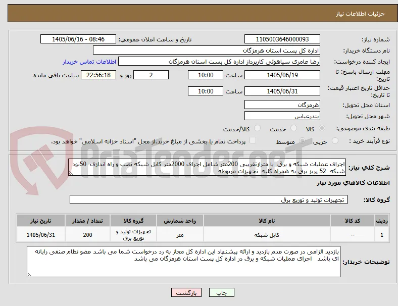 اجرای عملیات شبکه و برق  با مترازتقریبی 200متر شامل اجرای 2000متر کابل شبکه نصب و راه اندازی  50نود شبکه  52 پریز برق به همراه کلیه  تجهیزات مربوطه 