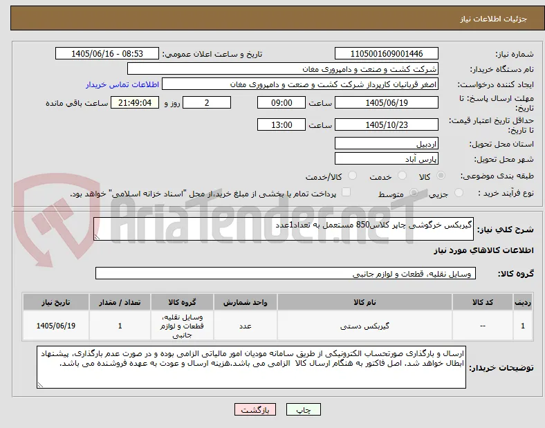 گیربکس خرگوشی چاپر کلاس850 مستعمل به تعداد1عدد