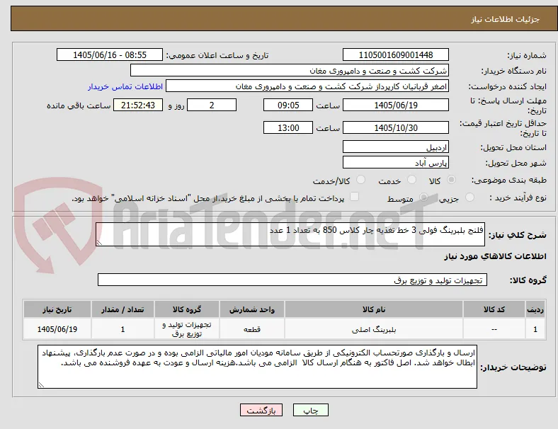 فلنج بلبرینگ فولی 3 خط تغذیه چار کلاس 850 به تعداد 1 عدد