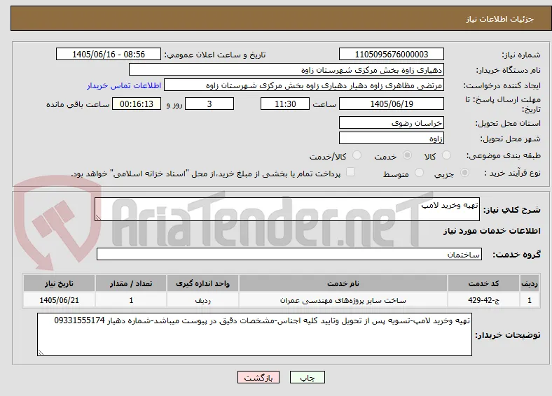 تهیه وخرید لامپ