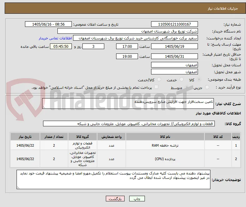 تامین سخت‌افزار جهت افزایش منابع سرویس‌دهنده