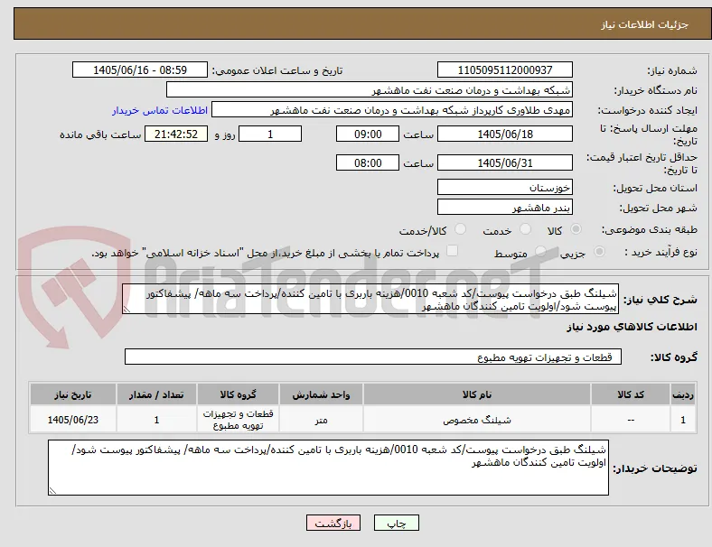شیلنگ طبق درخواست پیوست/کد شعبه 0010/هزینه باربری با تامین کننده/پرداخت سه ماهه/ پیشفاکتور پیوست شود/اولویت تامین کنندگان ماهشهر