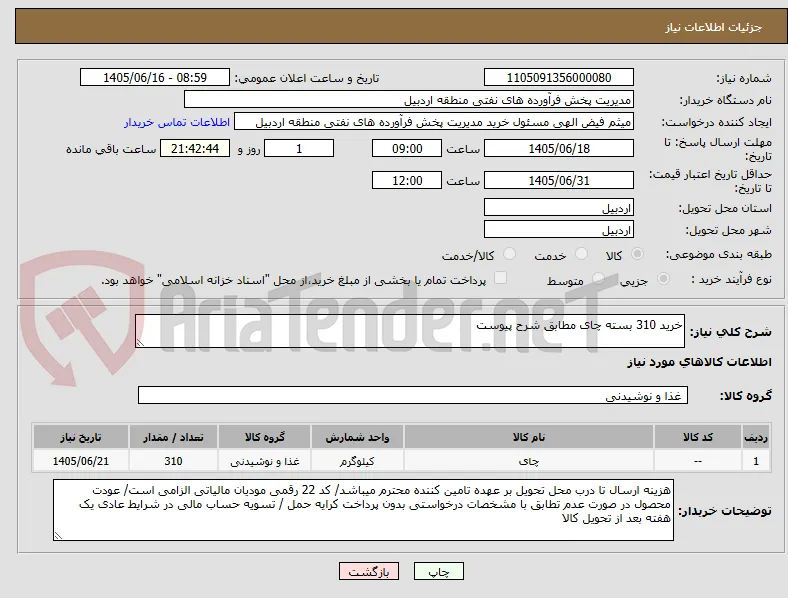 خرید 310 بسته چای مطابق شرح پیوست
