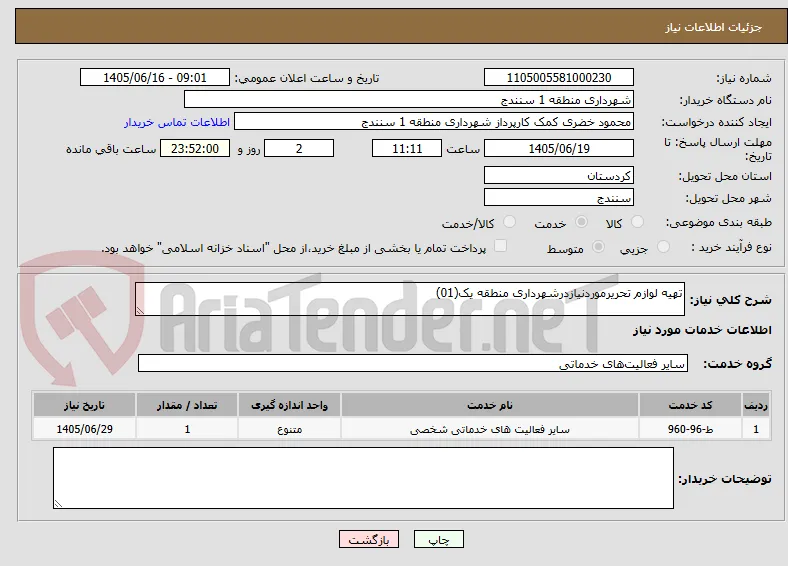 تهیه لوازم تحریرموردنیازدرشهرداری منطقه یک(01)