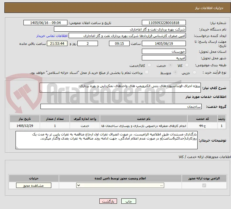 پروژه اجرای فونداسیون های بتنی الکتروپمپ های واحدهای نمکزدایی و بهره برداری