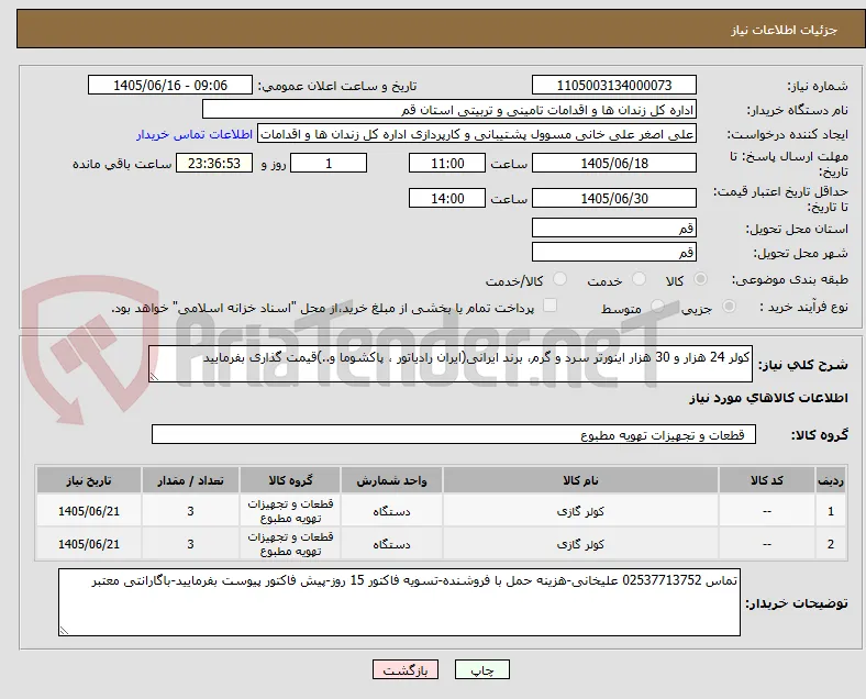 کولر 24 هزار و 30 هزار اینورتر سرد و گرم، برند ایرانی(ایران رادیاتور ، پاکشوما و..)قیمت گذاری بفرمایید