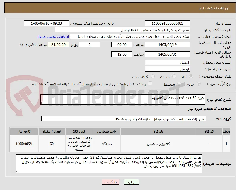 خرید 30 عدد قطعات داخلی کامپیوتر