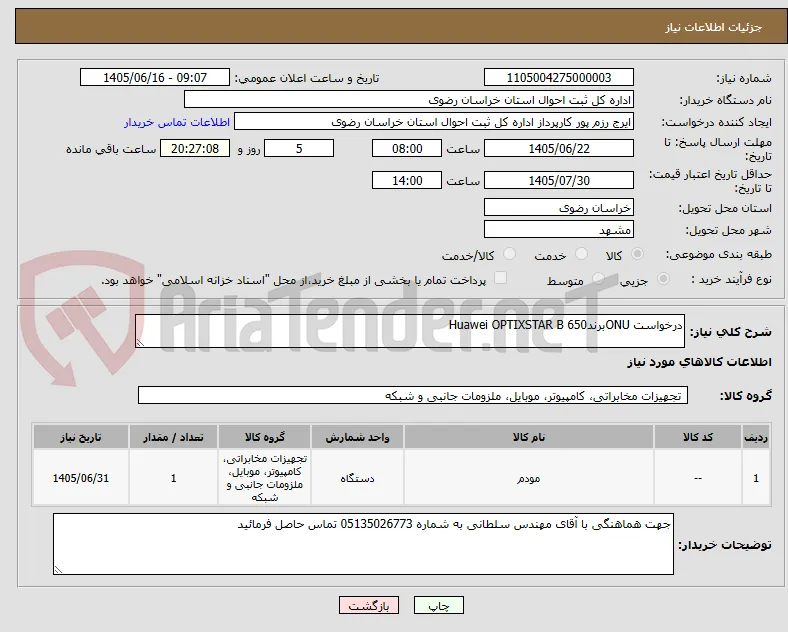 درخواست ONUبرند650 Huawei OPTIXSTAR B