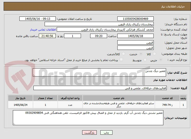 تعمیر دیگ چدنی 
