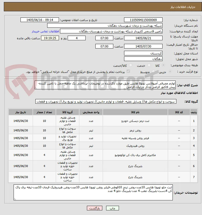 لوازم مصرفی آمبولانس تویوتا هایس طبق موارد ذکرشده در توضیحات -پرداختی یک ماهه-حمل با تامین کننده-پیش فاکتور الزامی وذکر جزئیات الزامی