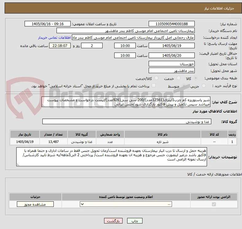 شیر پاستوریزه کم چرب1لیتری(12561عدد)/200 سی سی(926عدد)/لیست درخواست و مشخصات پیوست میباشد سپس تکمیل و پیش فاکتور بارگذاری شود/جنس ایرانی