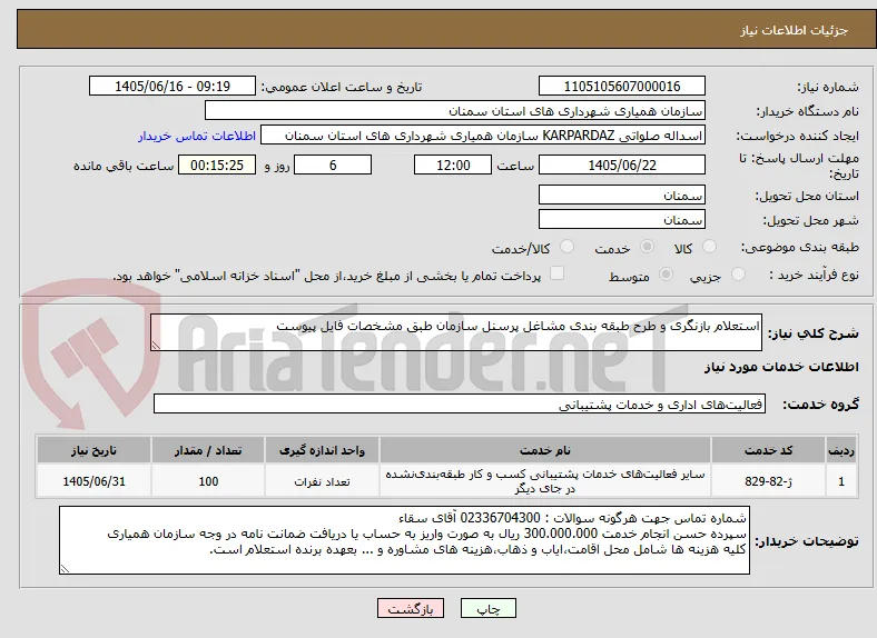 استعلام بازنگری و طرح طبقه بندی مشاغل پرسنل سازمان طبق مشخصات فایل پیوست 