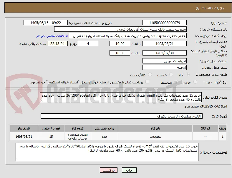 خرید 15 عدد تختخواب یک نفذه mdfبه همراه تشک فنری طبی با پارچه ژاکاد ابعاد90*200*26 سانتی -20 عدد بالش و 40 عدد ملحفه 3 تیکه