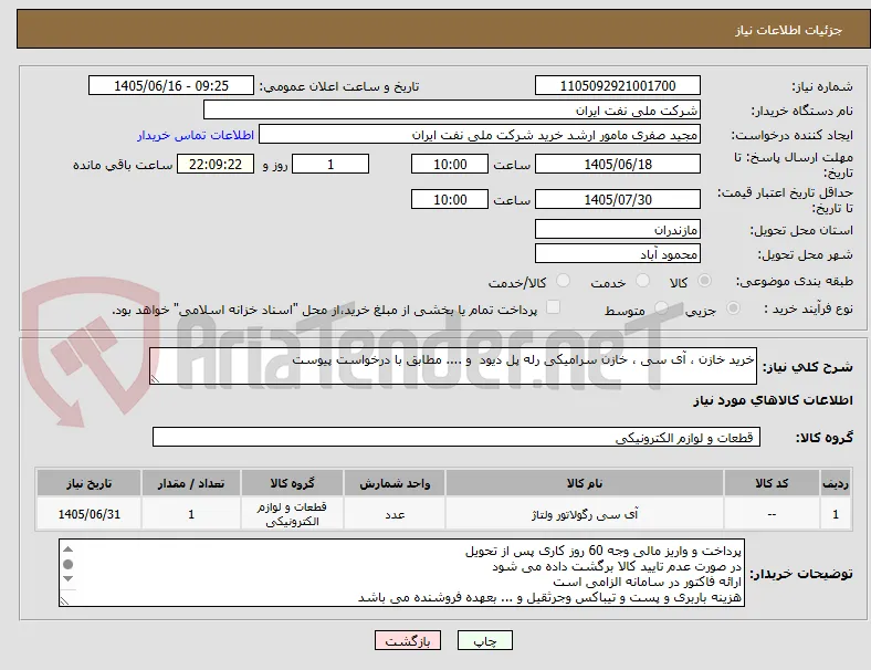 خرید خازن ، آی سی ، خازن سرامیکی رله پل دیود  و .... مطابق با درخواست پیوست