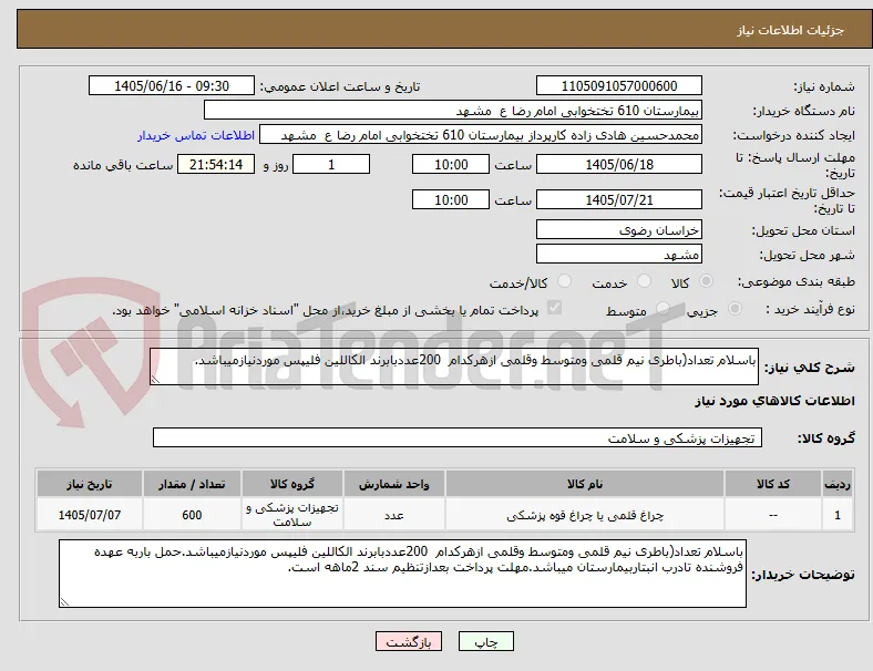 باسلام تعداد(باطری نیم قلمی ومتوسط وقلمی ازهرکدام  200عددبابرند الکاللین فلیپس موردنیازمیباشد.