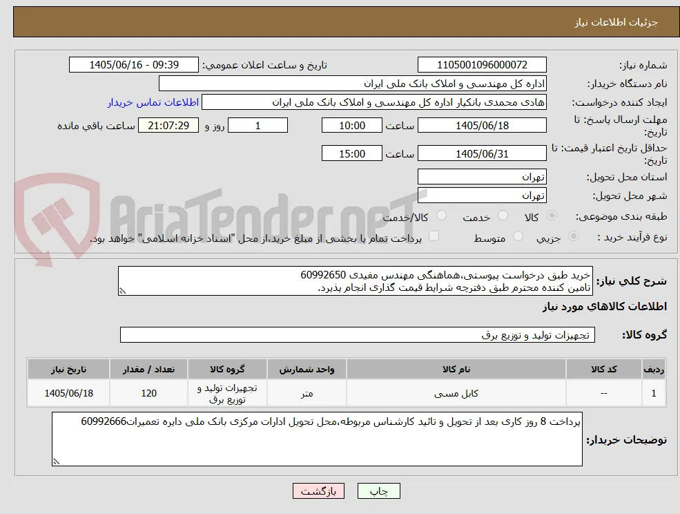 خرید طبق درخواست پیوستی،هماهنگی مهندس مفیدی 60992650
تامین کننده محترم طبق دفترچه شرایط قیمت گذاری انجام پذیرد.