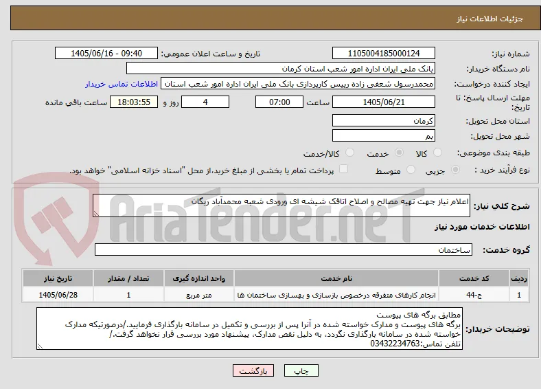 اعلام نیاز جهت تهیه مصالح و اصلاح اتاقک شیشه ای ورودی شعبه محمدآباد ریگان