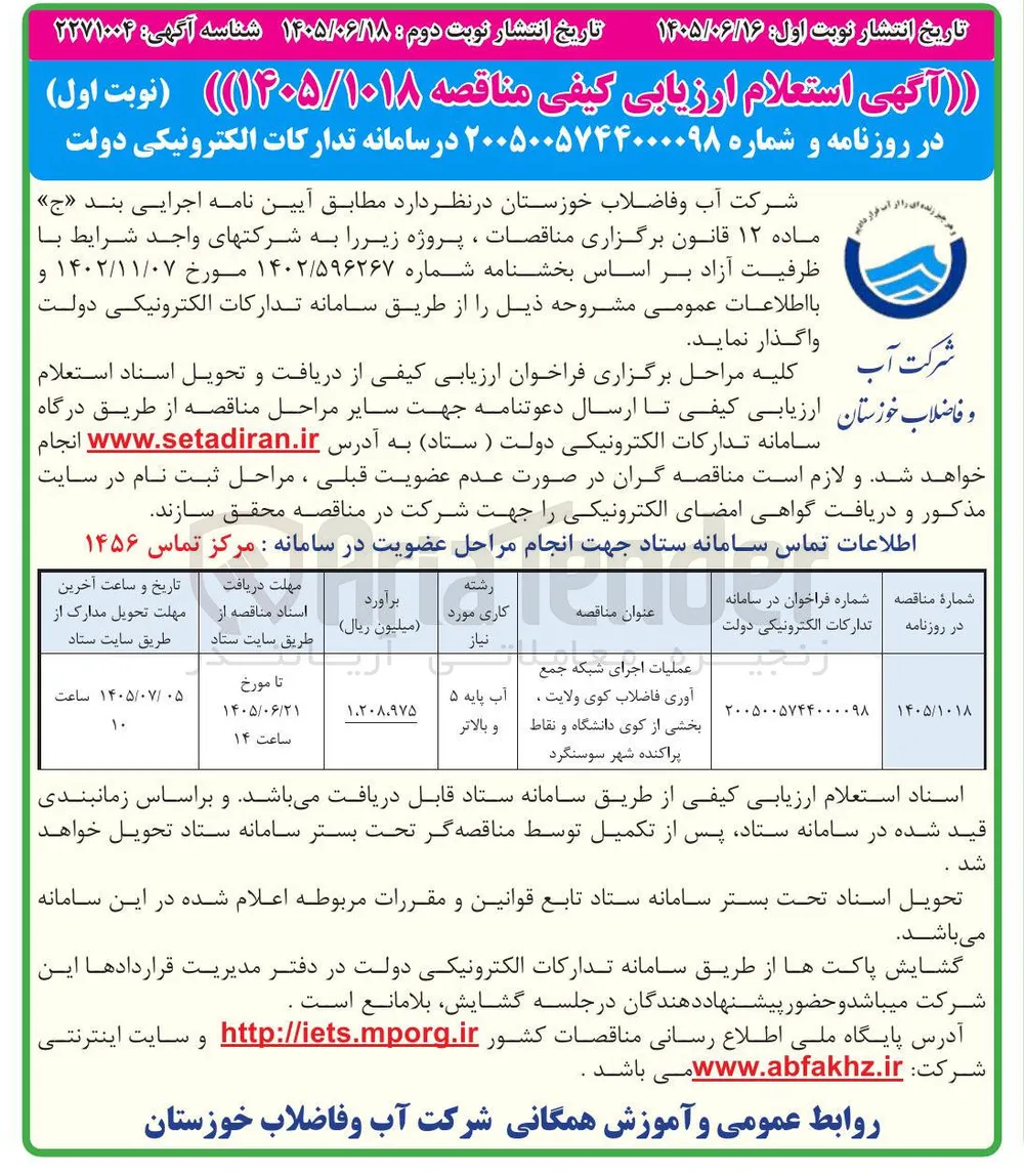 عملیات جمع آوری فاضلاب کوی ولایت، بخشی از کوی دانشگاه و نقاط پراکنده شهر سوسنگرد
