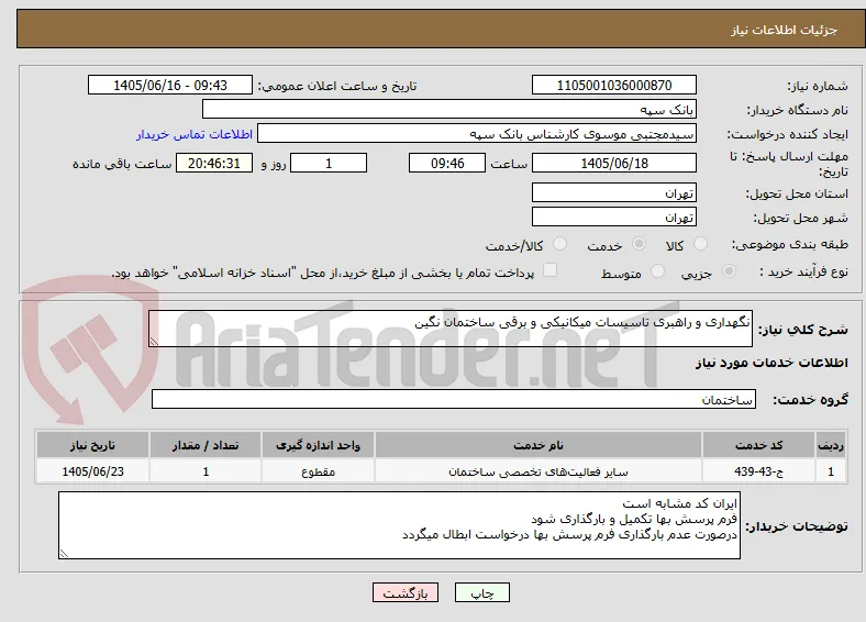 نگهداری و راهبری تاسیسات میکانیکی و برقی ساختمان نگین